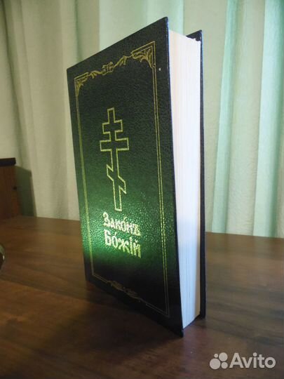 Закон Божий. Библия и Молитвослов