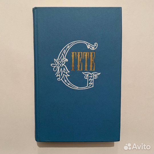 И.В. Гёте. Собрание сочинений в 10 т. 1984 г