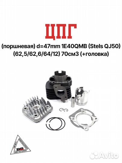 Цпг (поршневая) d47mm 1E40QMB (Stels QJ50) (62,5/6