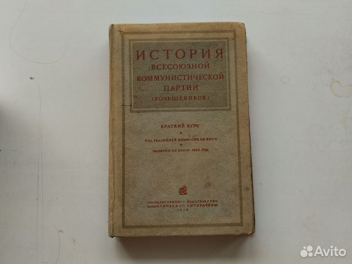 История Всесоюзной Коммунистической партии 1938 г