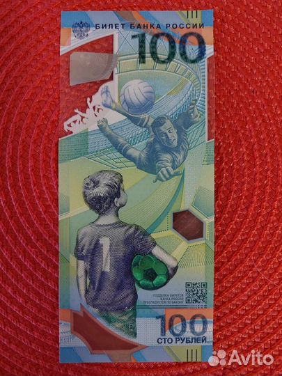 Юбилейная купюра 100 р. чм 2018 сочи