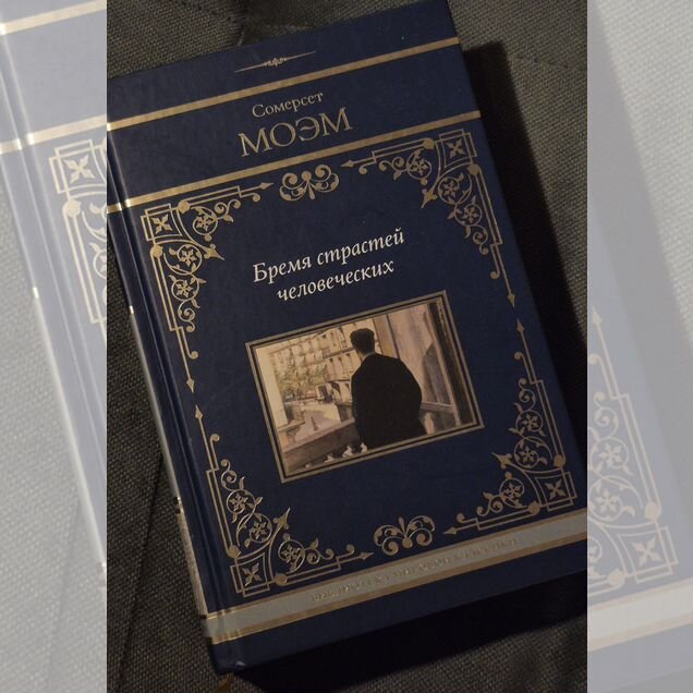 Книга «Бремя страстей человеческих» С. Моэм