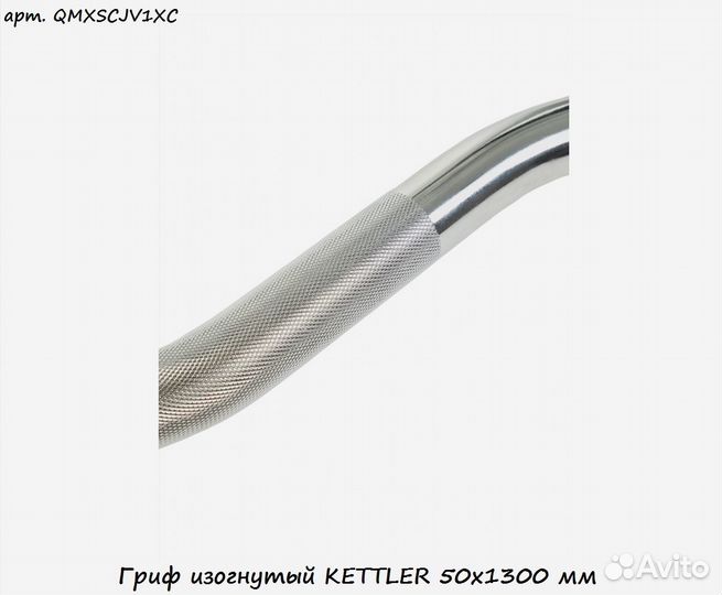 Гриф изогнутый kettler 50х1300 мм