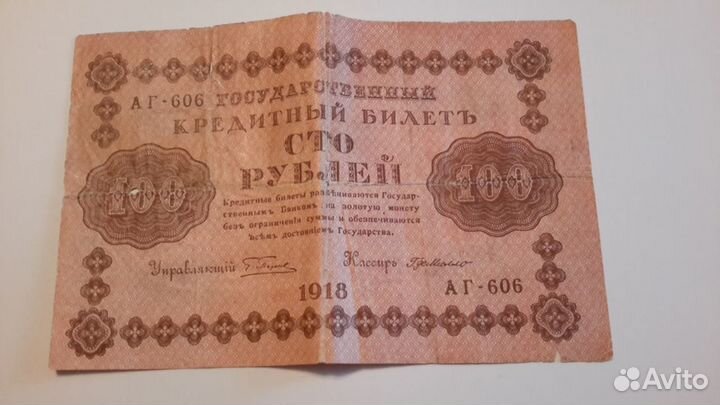 Государственный кредитный билет 1918 года