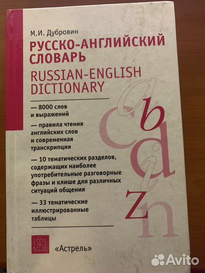 Русско-английский словарь 8000 слов