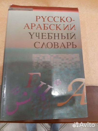 Русско-арабский словарь