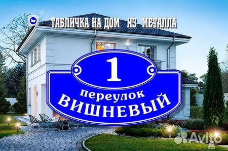 Адресная табличка из металла