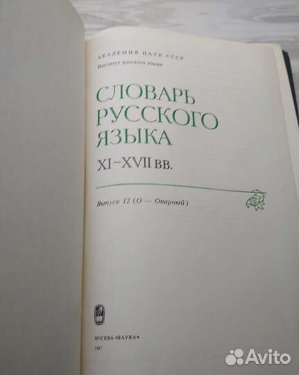 Словарь русского языка 11-17 века