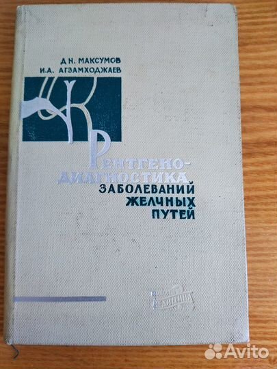 Максумов. Рентгенодиагностика заболеваний желчных