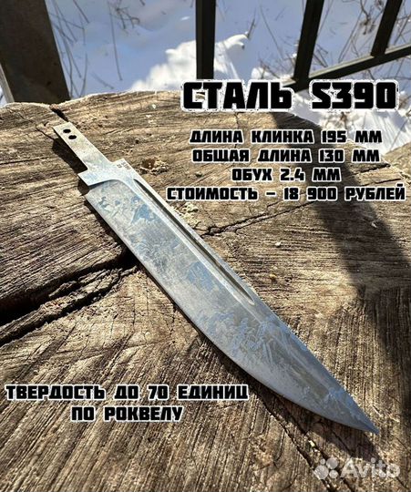 Клинок / Клинок для ножа S390