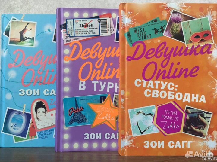 «Девушка Online» Зои Сагг трилогия