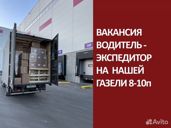 Водитель экспедитор на Газель компании