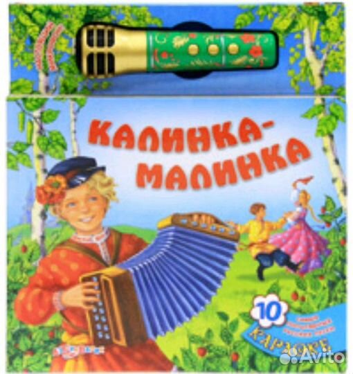 Музыкальная книга-караоке микрофон калинка-малинка