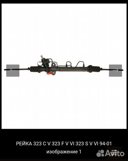 Mazda 323f ba рулевая рейка