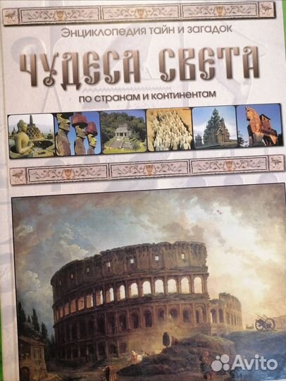 Энциклопедия тайн и загадок. чудеса света