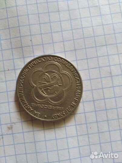 1 рубль ссср1985 года (юбилейный)