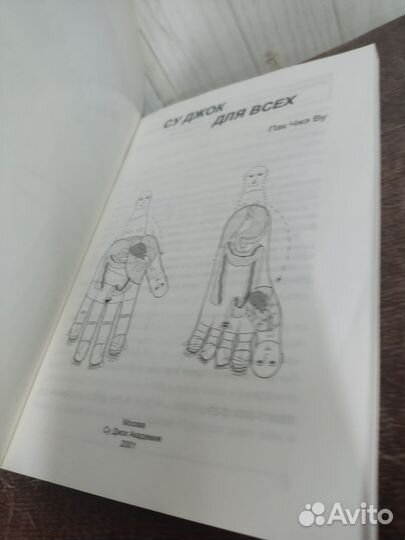 Пак Чжэ Ву. Су джок для всех