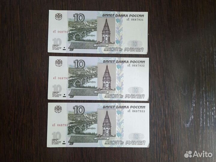 10 рублевые купюры
