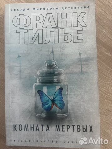 Книга комната мертвых