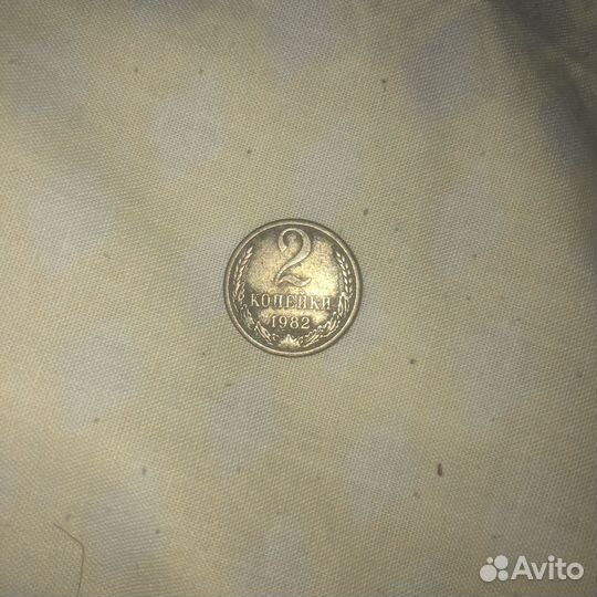 Монета 2 копейки 1982 год. СССР