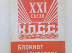 Блокнот агитатора 1958г. XXI съезд кпсс
