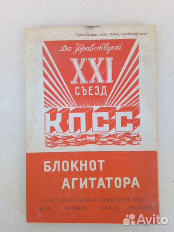 Блокнот агитатора 1958г. XXI съезд кпсс объявление продам