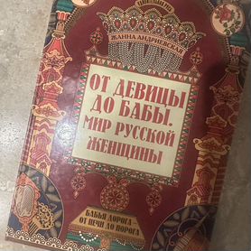 От девицы до бабы. Мир русской женщины"