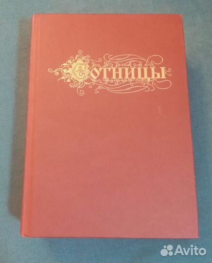 Букварь Сотницы