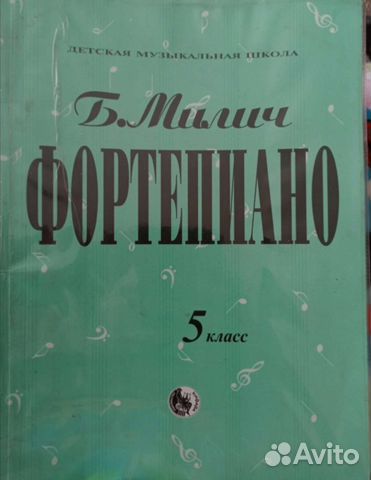 Учебник Б. Милича Фортепиано 5 класс