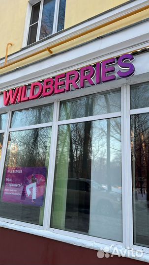 Рекламная вывеска Wildberries