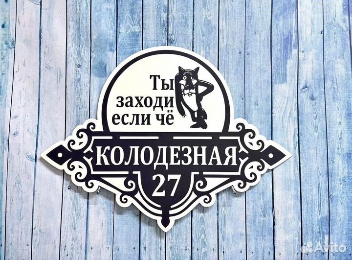 Адресная табличка на дом и забор