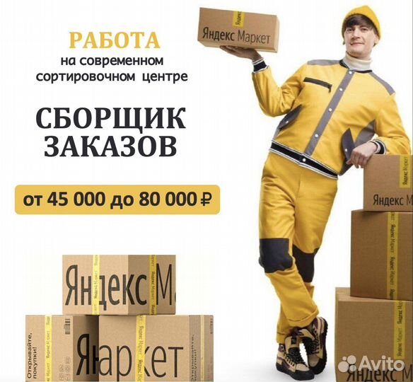 Сборка заказов Яндекс - Работа на складе