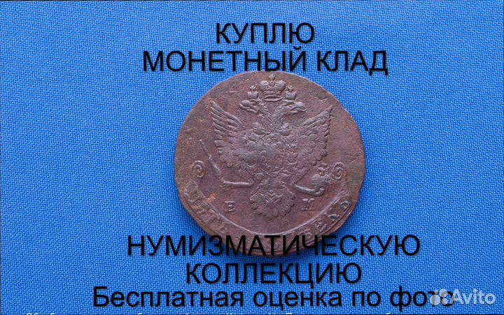 Продаю монету 5 копеек 1781 ем Екатерины. m-49,025