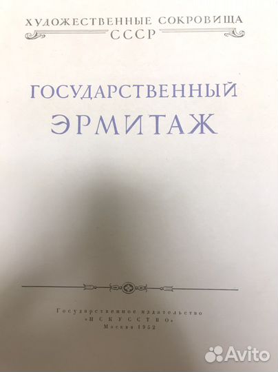 Государственный эрмитаж. Репродукции 1952 г