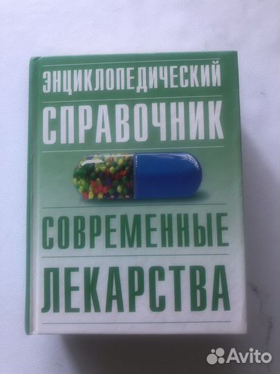 Справочник лекарственный