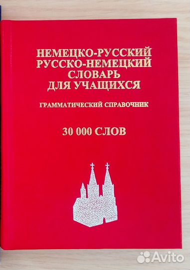 Русско-немецкий словарь