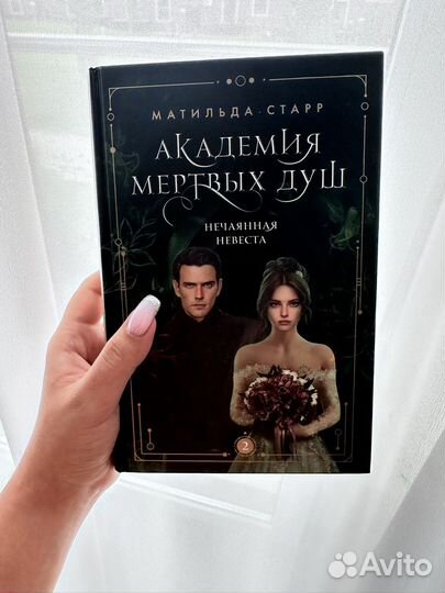 Книга Академия Мертвых Душ Книга 2