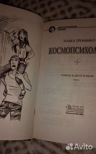 Ольга Громыко Космопсихолухи