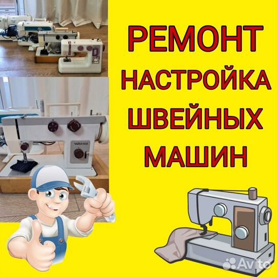 Ремонт швейных машин