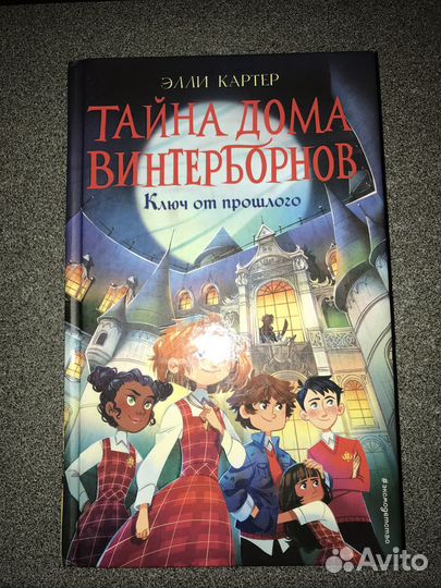 Книги Тайна дома Винтерборнов, Элли Картер