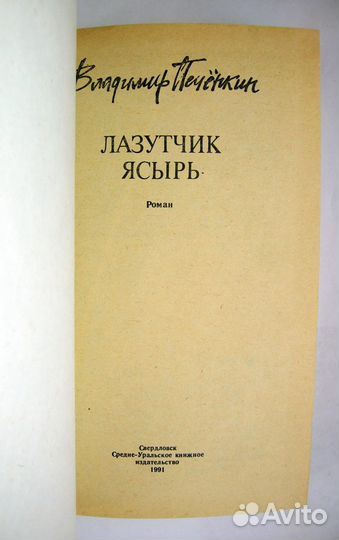 Печенкин. Лазутчик Ясырь. Поход Ермака. Редкая