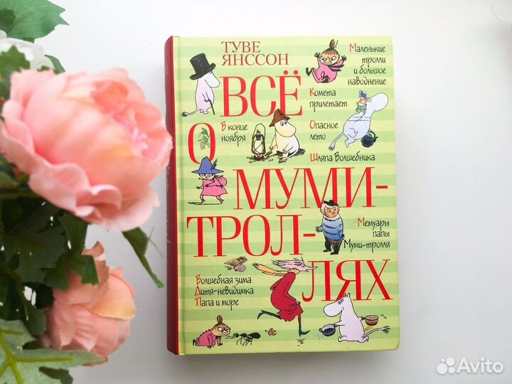 Туве Янссон Все о муми троллях