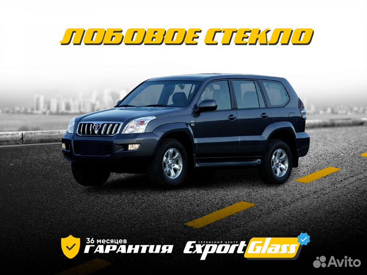 Лобовое стекло Toyota Land Cruiser Prado 120