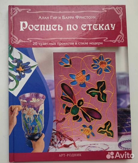 Роспись по стеклу Алан Гир,Черил Оуэн