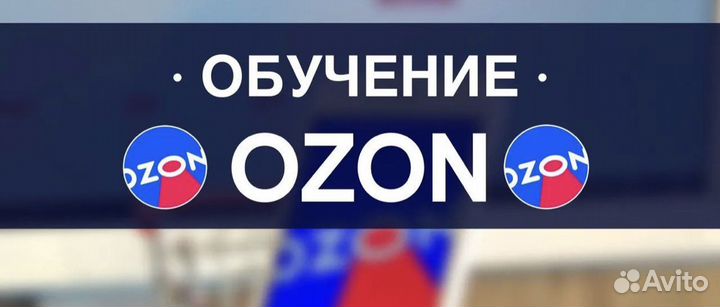 PRO ozon помощь в открытии магазина на Озон