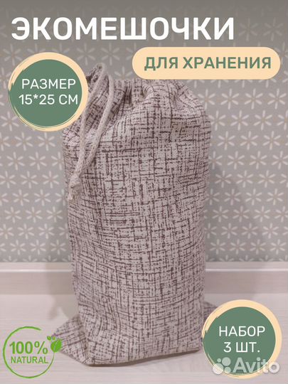 Экомешочки / Мешочки для хранения