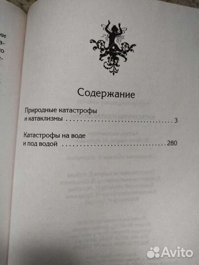 Катастрофы и катаклизмы