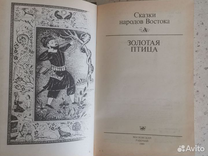 Сказки народов востока, Московский рабочий 1989