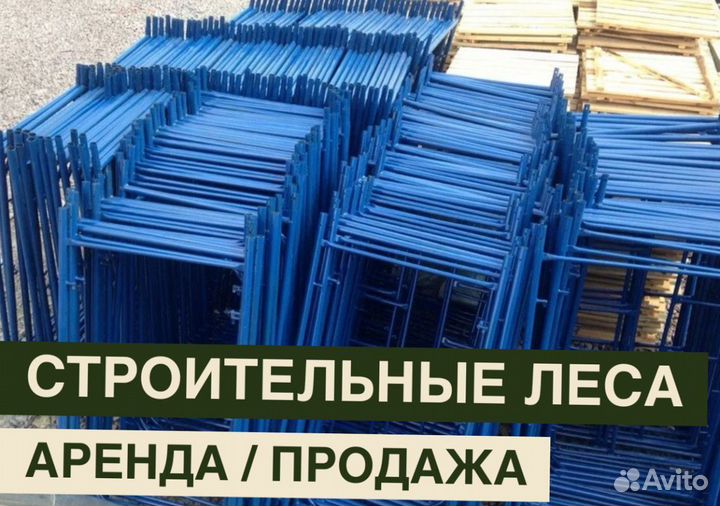 Леса строительные бу Аренда и продажа