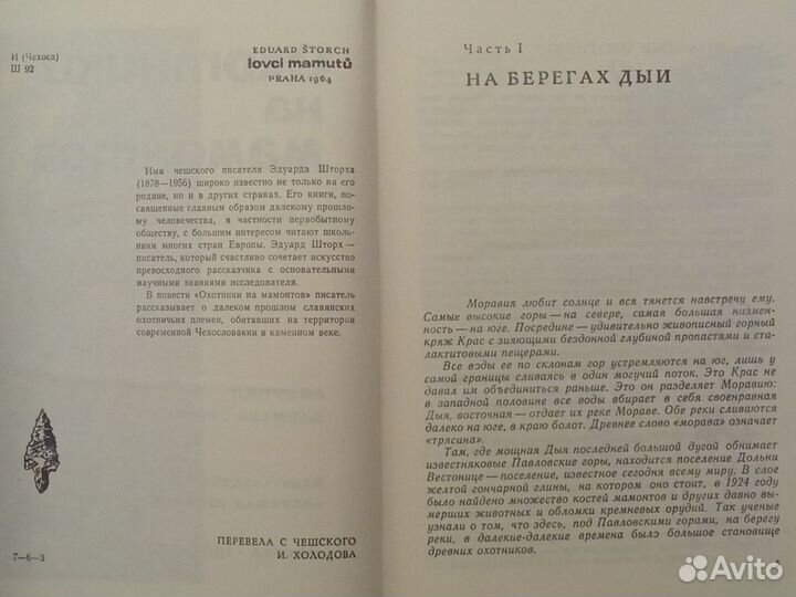 Охотники на мамонтов Эдуард Шторх 1968 Книга